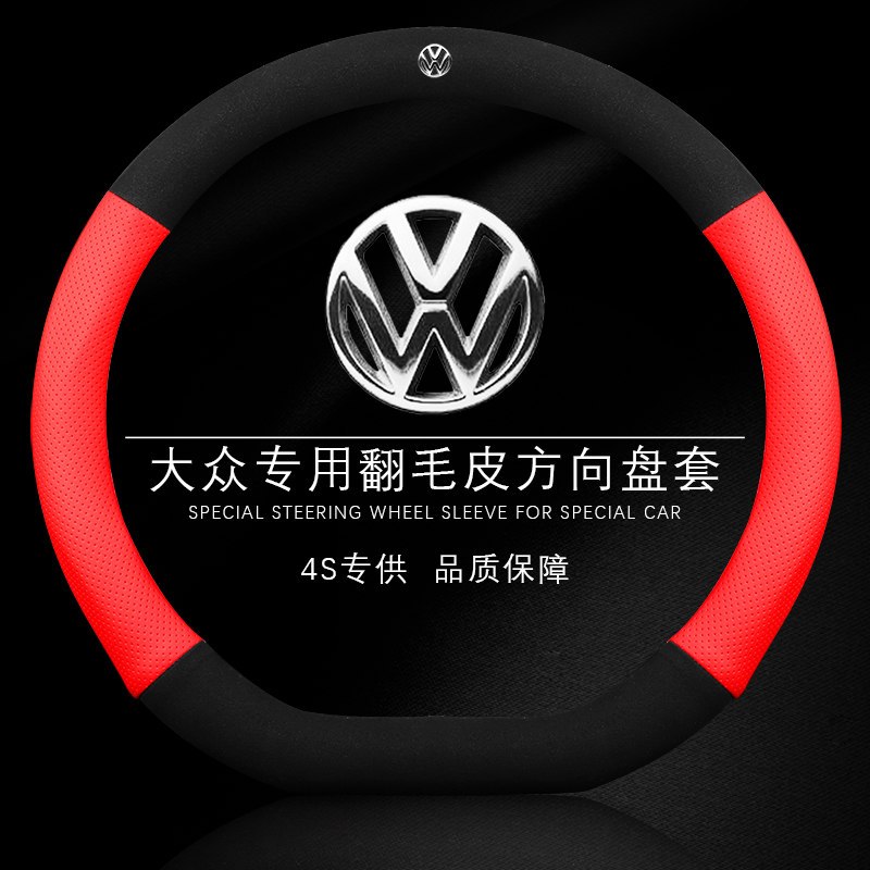 大众方向盘套翻毛皮朗逸凌度途观帕萨特途昂迈腾速腾四季真皮把套