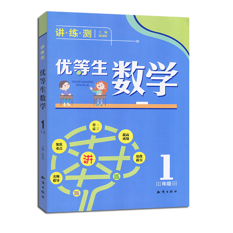 [正版] 1年级-优等生数学-精编版 中小学教辅 小学一年级 数学 徐向阳 名师一对一辅导 成绩实打实提高高清大图