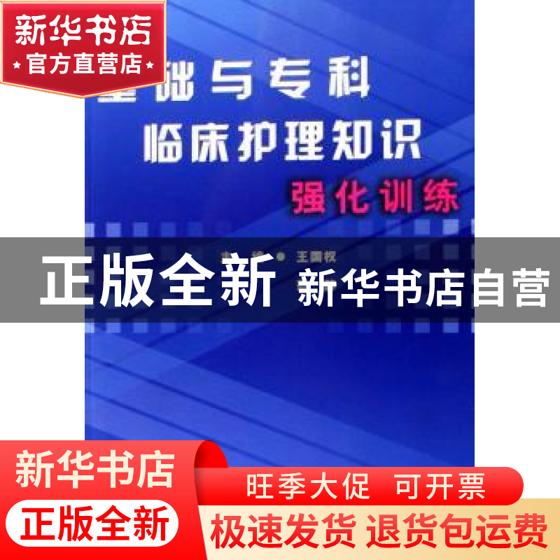 正版 基础与专科临床护理知识强化训练 王国权,范静主编 科学技高清大图