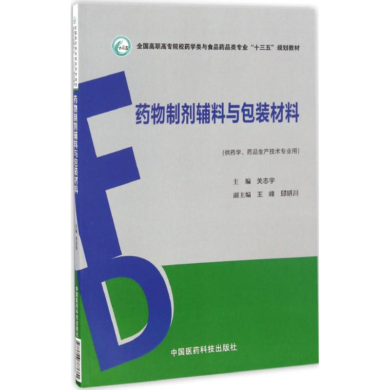 正版新书】药物制剂辅料与包装材料关志宇 主编9787506787680