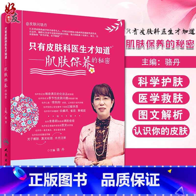 【正版】 只有皮肤科医生才知道 肌肤保养的秘密 骆丹 人民卫生出版社 皮肤科 肌肤保养 皮肤病学 让你认识到你的皮肤