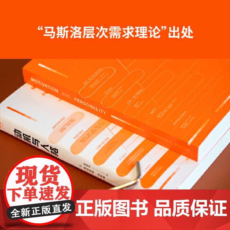 动机与人格 正版 弗洛伊德带给人多少绝望 马斯洛就带给人多少希望 关于人性的解读和理解 果麦文化出品台海出版社高清大图