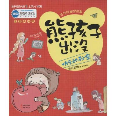 11熊孩子出没(注音美绘版)(快乐的秘密)978751432673422