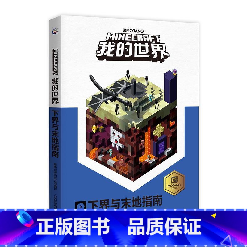 【正版】我的世界下界与末地指南