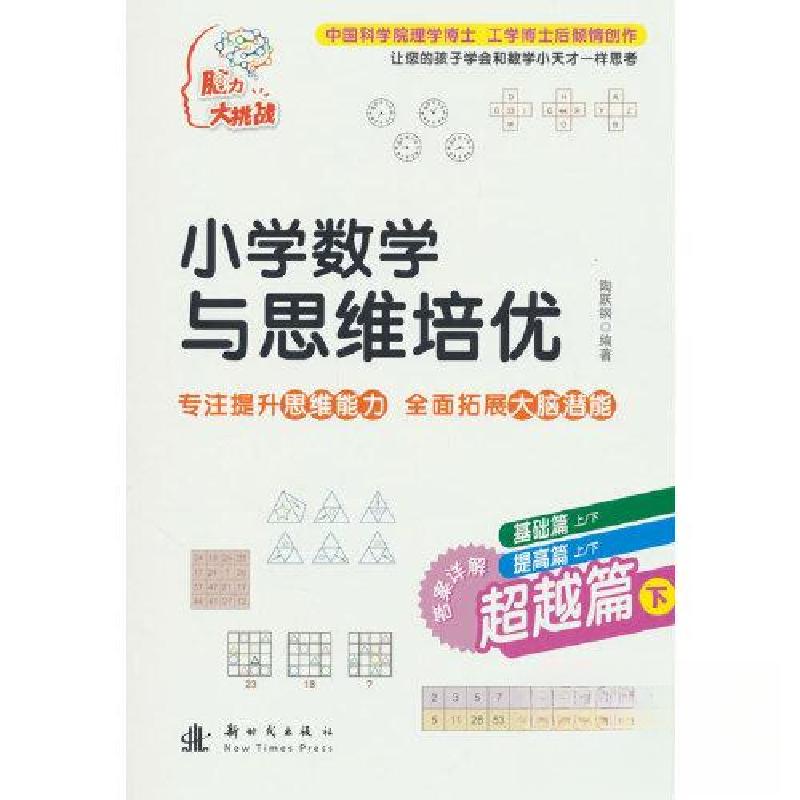 正版新书】小学数学与思维培优 超越篇(下)陶跃钢 著978750422