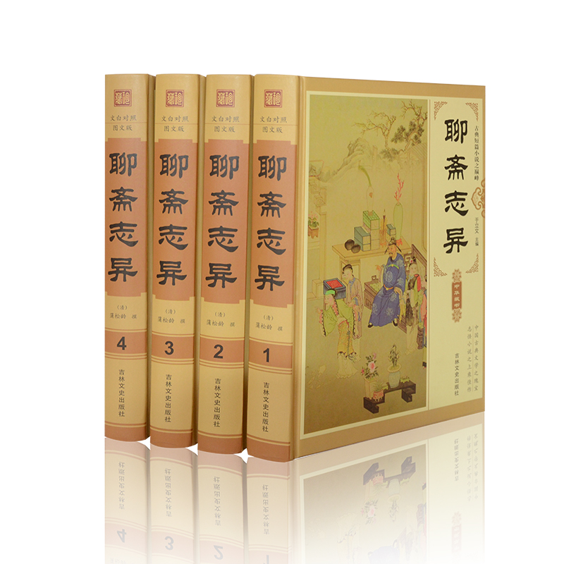 [醉染正版]正版 聊斋志异全4册 清代短篇小说 蒲松龄代表作 中国古典文学名著丛书 古代文学书籍 青少年读物 故事情高清大图