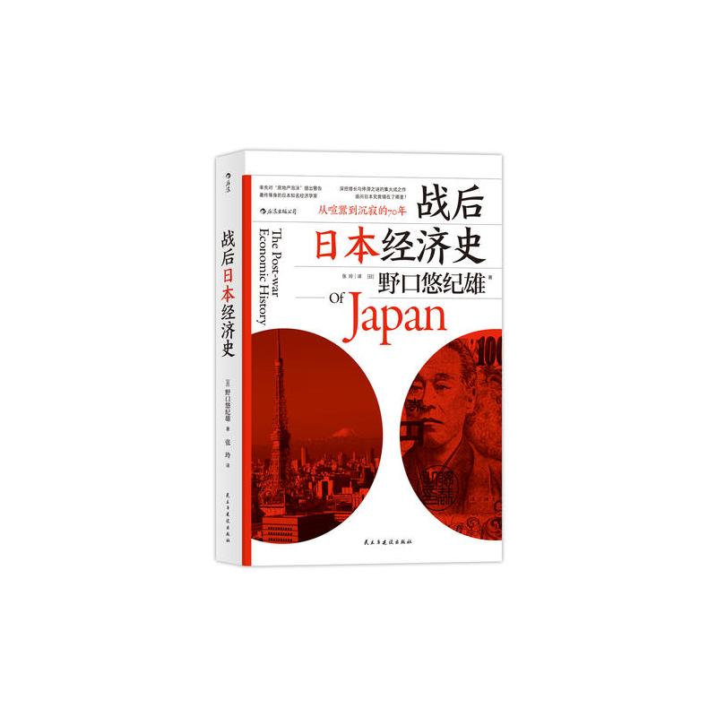 [正版]书店战后日本经济史(从喧嚣到沉寂的70年) (日)野口悠纪雄著 世界经济民主与建设出版社普通大众