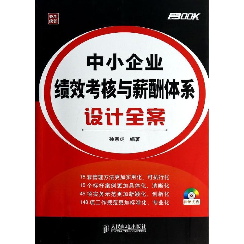 正版新书】中小企业绩效考核与薪酬体系设计全案孙宗虎9787115342