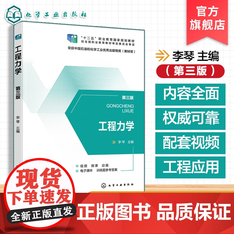 正版 工程力学第三版 李琴 工程建设中力学知识运用参考书 高职高专院校职业本科院校成人高校重点中等专业学校机械类教材