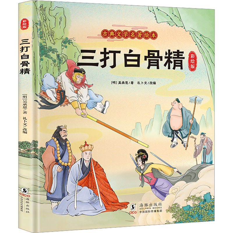 【M】三打白骨精 彩绘版-9787511059475