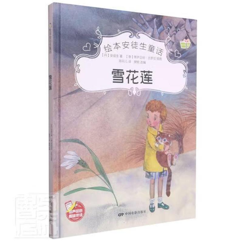 白雪女王 [正版]绘本安徒生童话全29册精装硬壳硬皮精装绘本安徒生童话丑小鸭海的女儿拇指姑娘白雪女王幼儿园早教睡前有声故高清大图