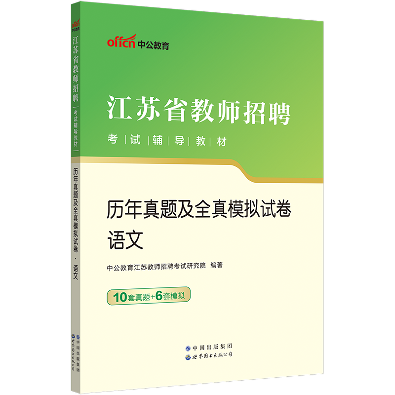 [醉染正版]江苏教师语文真题中公2023年江苏省教师编制考试中小学语文学科专业历年真题试卷题库南京南通徐州常州淮安江苏教高清大图