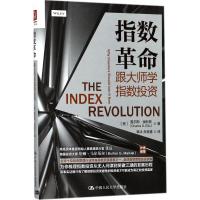 指数革命：跟大师学指数投资