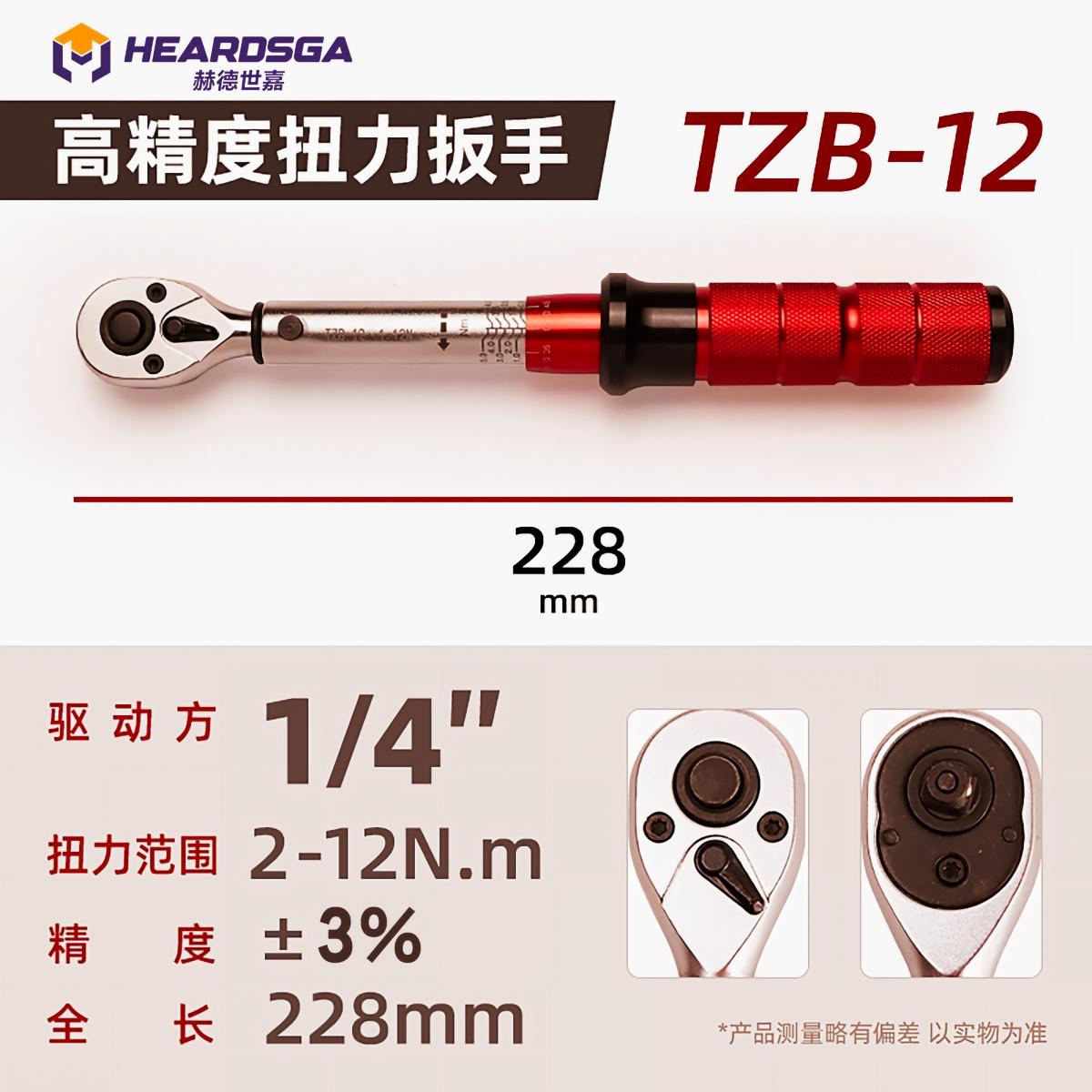 赫德世嘉工业级棘轮头单支红)方驱规格 :1/4”=6.3mm 扭矩范围:2-12N.m高清大图