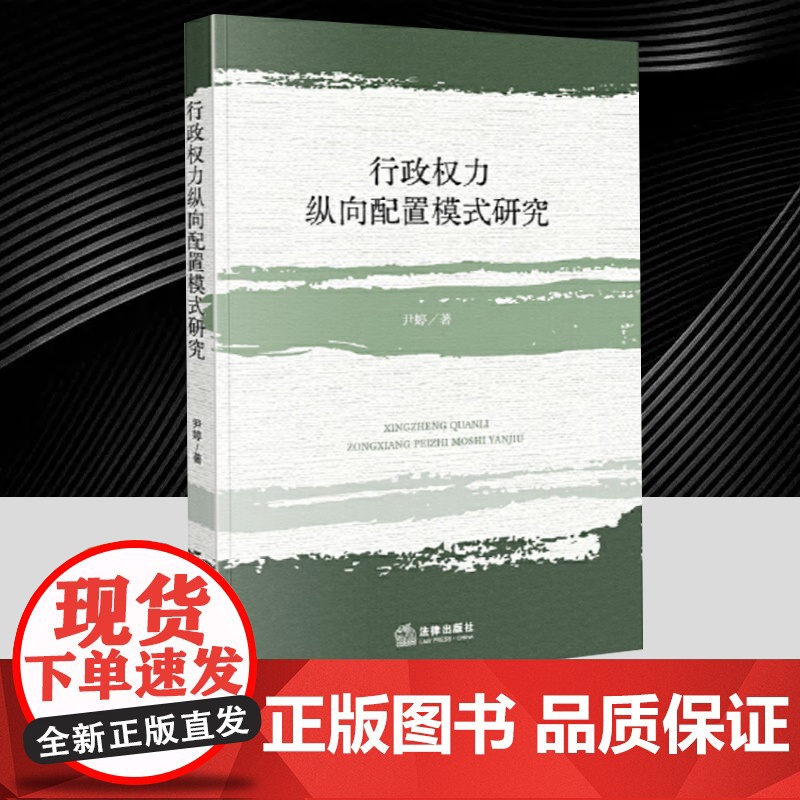 行政权力纵向配置模式研究 法律出版社高清大图