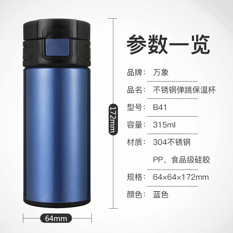 万象（WANXIANG）B41轻巧弹盖保温杯315ML 海洋蓝一键开启直饮情侣水杯 不锈钢保温保冷杯