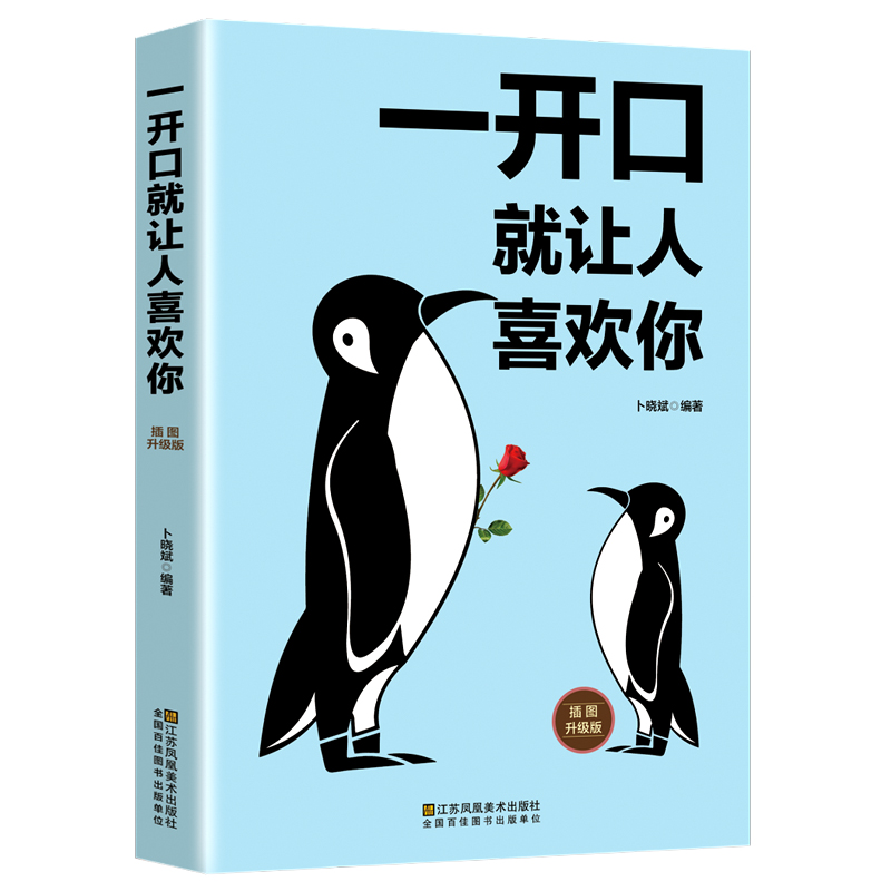 [正版]一开口就让人喜欢你口才演讲魅力口才艺术课不会说话你就输了情商高就是说话让人舒人际交往心理学沟通艺术成功励志书籍高清大图