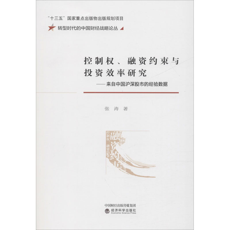 [M]控制权、融资约束与投资效率研究——来自中国沪深股市的经验数据 张涛 著 -9787521812640高清大图