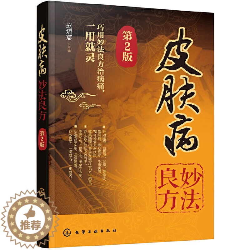 [醉染正版]皮肤病妙法良方 第2版 皮肤科医学书皮肤病学诊断 皮肤病偏方秘方中医中医养生保健 中国临床皮肤性病学书籍大全高清大图