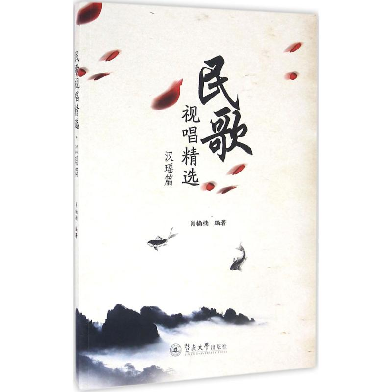 醉染图书民歌视唱精选9787566818904高清大图