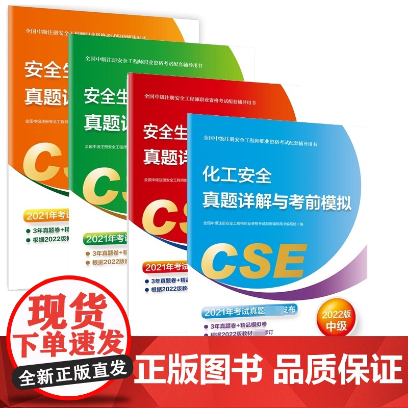 化工安全真题详解与考前模拟+安全生产管理真题详解与考前模拟等 共4册高清大图