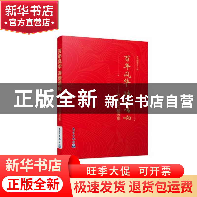 正版 百年风华诗情唱响气象诗词精选集 本书编委会 气象出版社 97高清大图