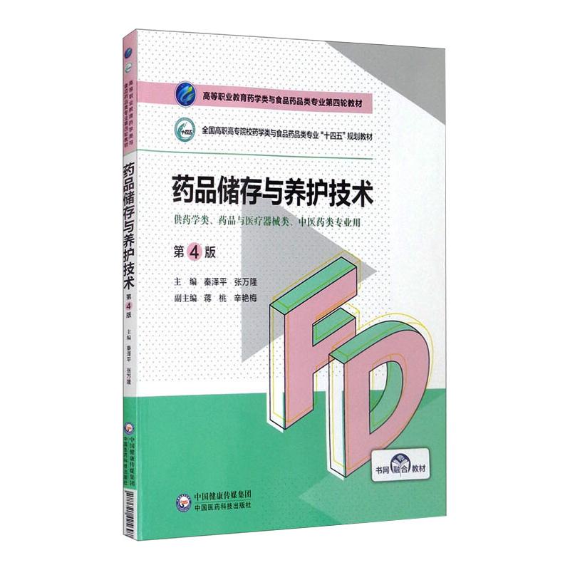 药品储存与养护技术(第4版)(高等职业教育药学类与食品药品类专业第四轮教材) 秦泽平 张万隆 著 大中专 文轩网
