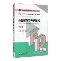 药品储存与养护技术(第4版)(高等职业教育药学类与食品药品类专业第四轮教材) 秦泽平 张万隆 著 大中专 文轩网