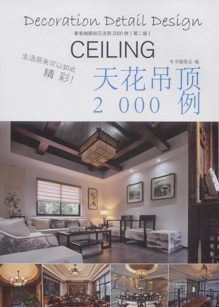 [醉染正版]正常发货 正版 天花吊顶2000例-家装细部钻石法则2000例(版) 书店 细部构造设计 中国林业出版社高清大图