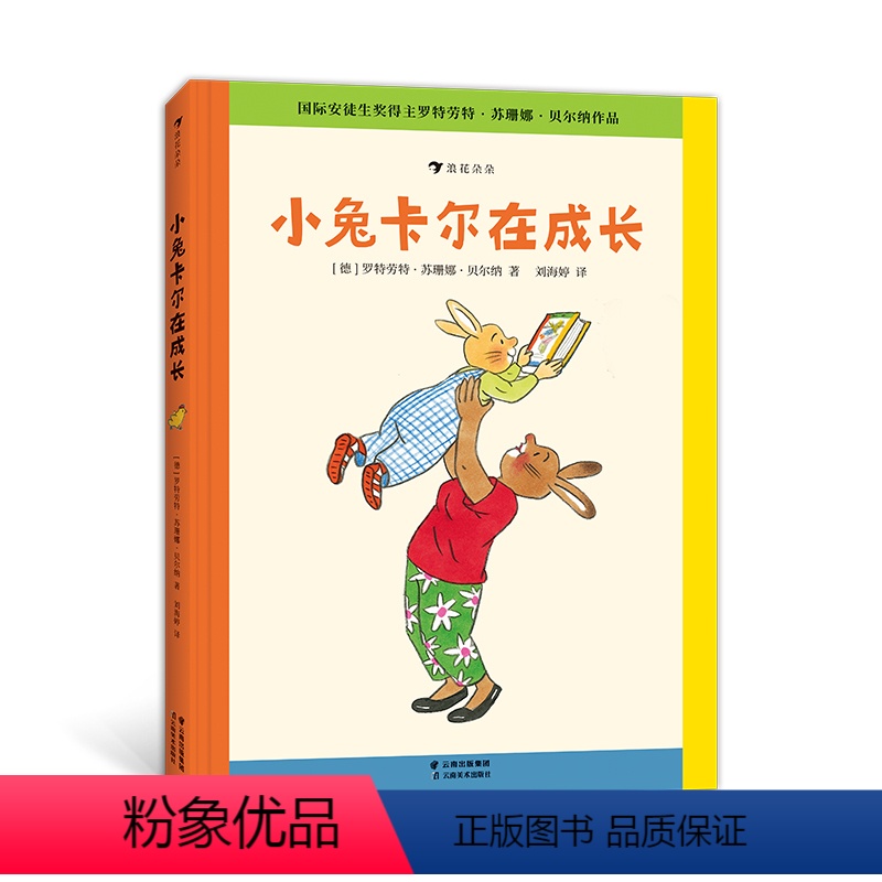 小兔卡尔在成长 [正版]小兔卡尔成长故事小兔卡尔在成长 3-6岁桥梁书绘本故事 情绪管理生活习惯培养 苏珊娜贝尔纳经典