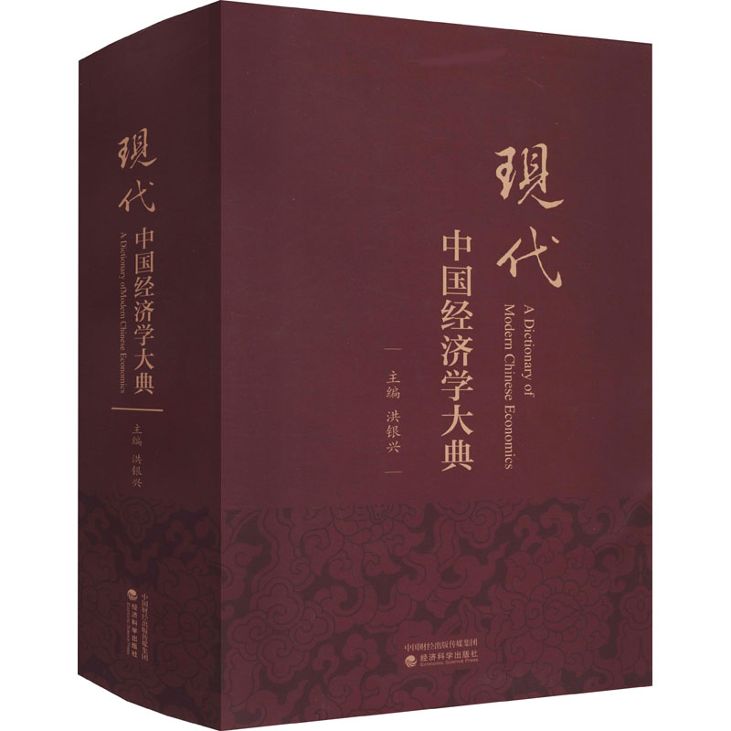 醉染图书现代中国经济学大典9787521817195高清大图