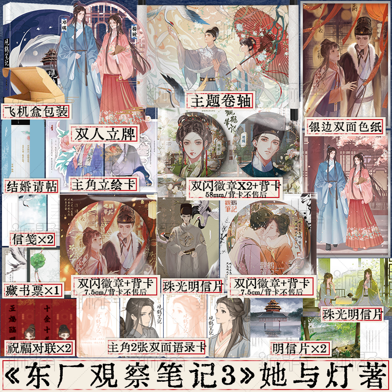 观鹤笔记3完结篇 [正版]亲签 观鹤笔记3完结篇 她与灯著 原名《东厂观察笔记》 新增番外 杨婉×邓瑛 新视角图书