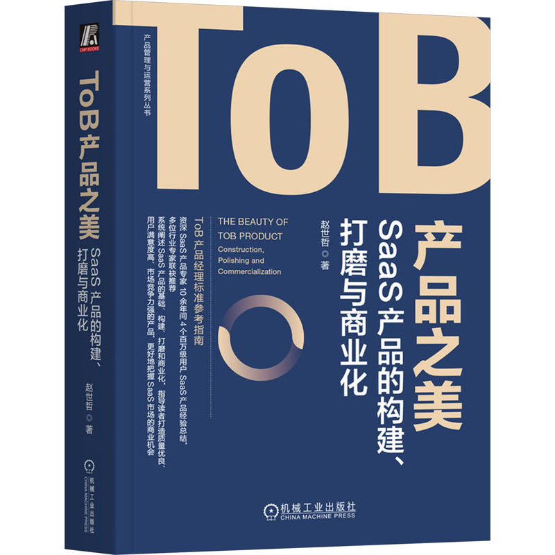 正版新书]ToB产品之美 SaaS产品的构建、打磨与商业化赵世哲9787高清大图
