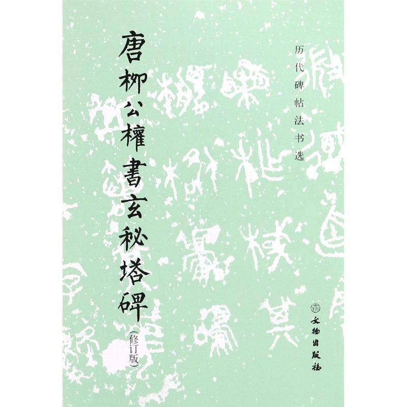 [正版]唐柳公权书玄秘塔碑修订版历代碑帖法书选 文物出版社 书法篆刻 9787501043903高清大图