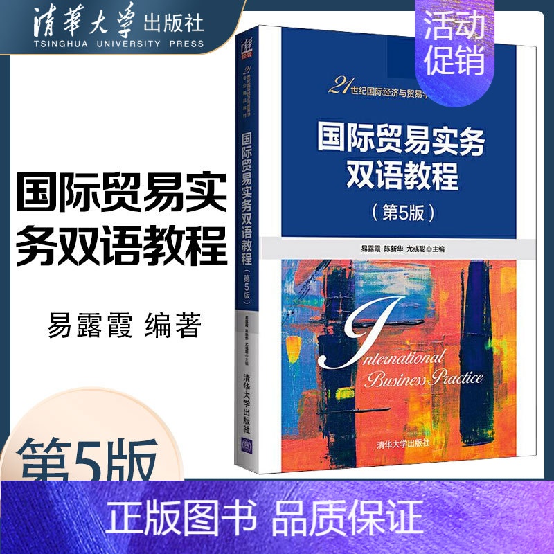 [正版]国际贸易实务双语教程 第5版第五版 易露霞 陈 尤彧聪 清华大学出版社