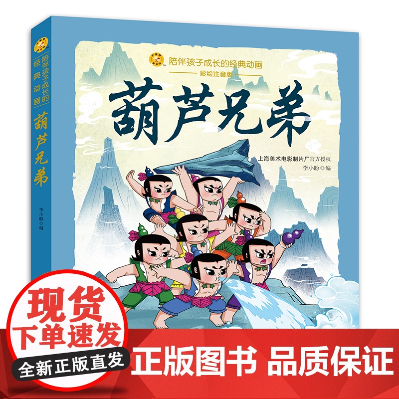 葫芦兄弟 小蜜蜂童书馆·陪伴孩子成长的经典动画 根据上海美术电影制片厂经典动画片《葫芦兄弟》改编[出版社]高清大图