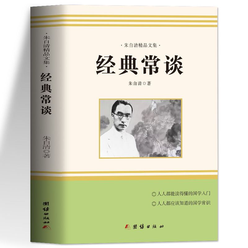 [正版] 经典常谈 朱自清原著初中七八九年级上下册人教版书目课外书阅读 小学生国学经典诵读启蒙书 朱自清文集现当代文学高清大图