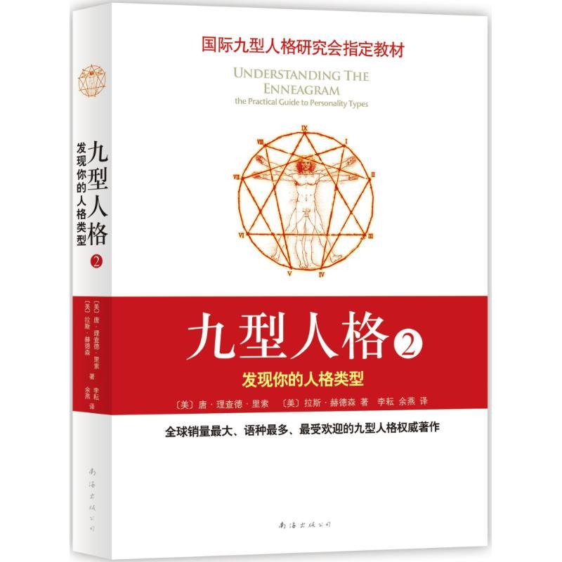 正版新书】九型人格(2)(发现你的人格类型)里索9787544263795