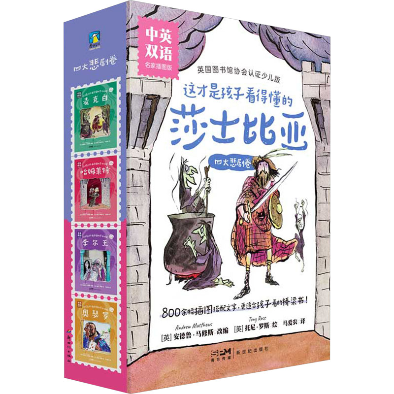 正版新书】这才是孩子看得懂的莎士比亚 四大悲剧卷 中英双语 名