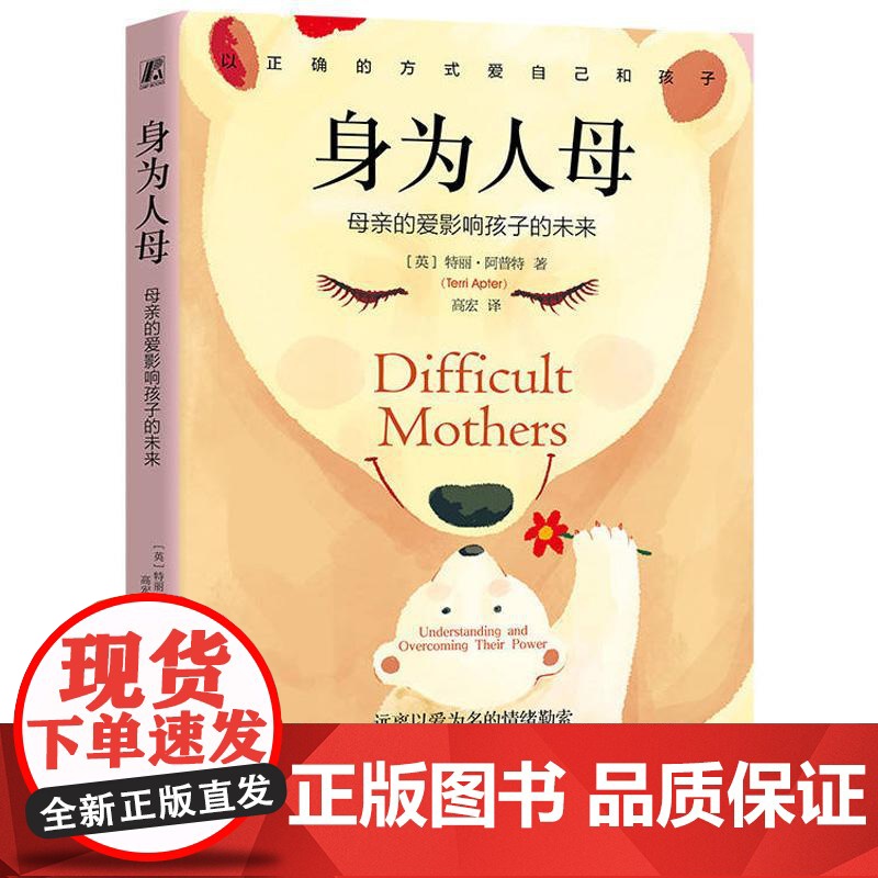 身为人母 母亲的爱影响孩子的未来 特丽阿普特著 远离以爱为名的情绪勒索母爱创伤的修复课以正确的方式爱自己和孩子 心理书籍高清大图