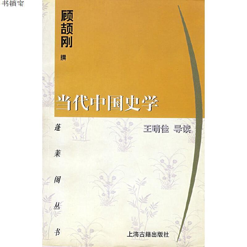 当代中国史学9787532528677顾颉刚撰上海古籍出版社视频