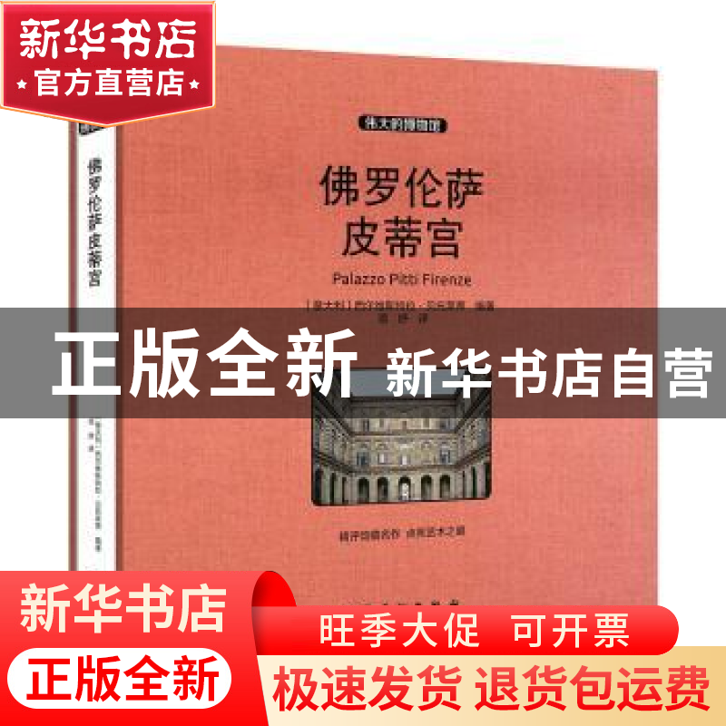 正版 佛罗伦萨皮蒂宫(收藏版) [意]西尔维斯特拉·贝托莱蒂 安徽美高清大图