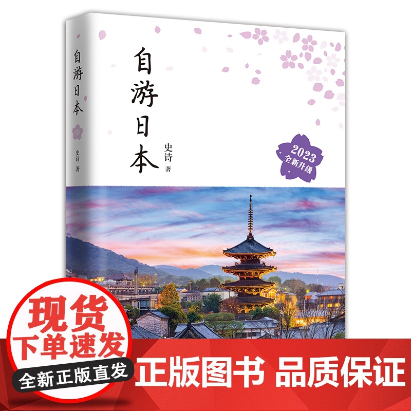 [店正版] 自游日本 2023全新升级版 史诗 自由行旅游指南攻略工具书 深度游 新手文艺小众铁道亲子游东京都大阪北海道高清大图