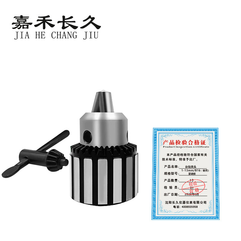 嘉禾长久 台钻夹头（钢壳） 坚硬款 个高清大图