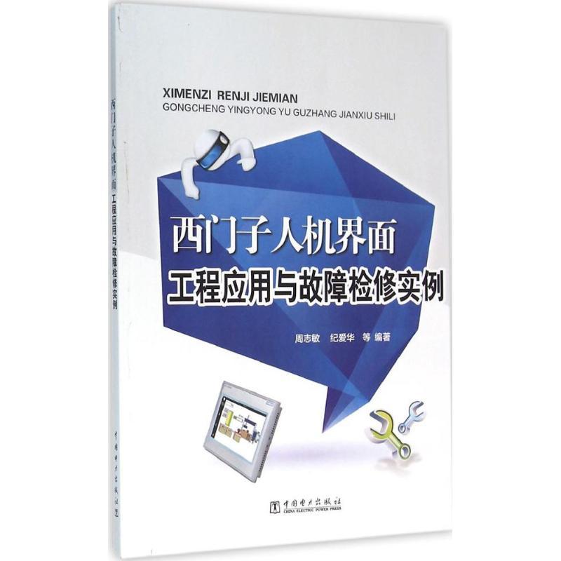 正版新书】西门子人机界面工程应用与故障检修实例周志敏97875123