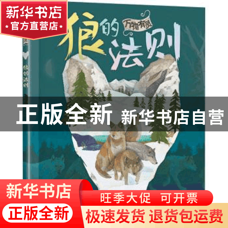 正版 万物有灵 狼的法则 [英]史密提·普拉萨达姆·霍尔斯 电子工图片