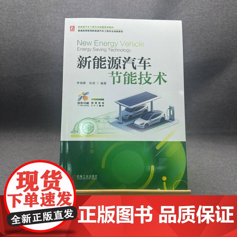 正版 新能源汽车节能技术 李瑞娜 张丽 9787111779193 机械工业出版社 教材高清大图