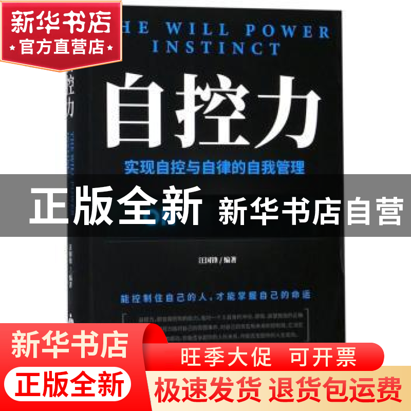 正版 自控力:实现自控与自律的自我管理 汪国锋 金盾出版社 97875高清大图
