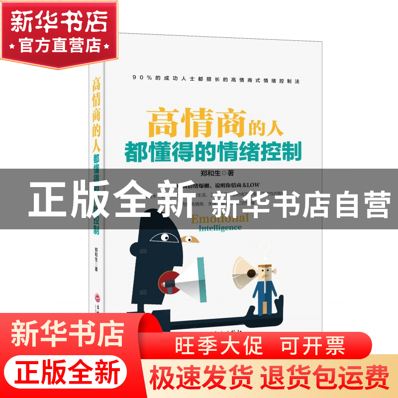 正版 高情商的人都懂得的情绪控制 郑和生 吉林出版集团 97875581高清大图