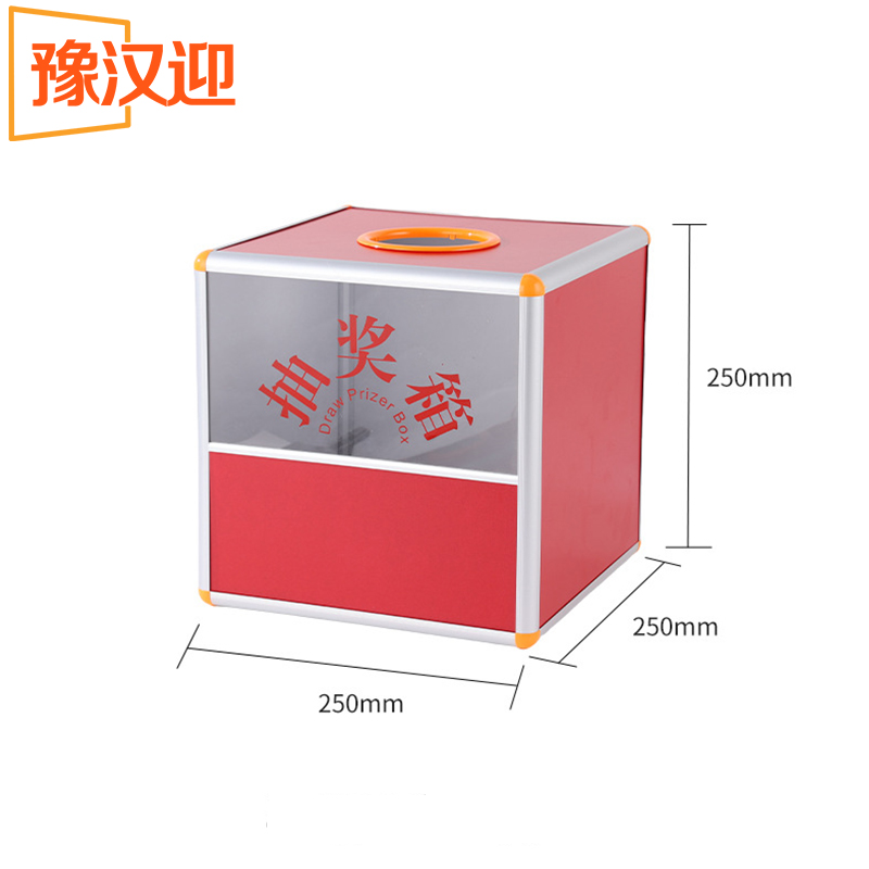 豫汉迎抽奖箱半透明高清大图